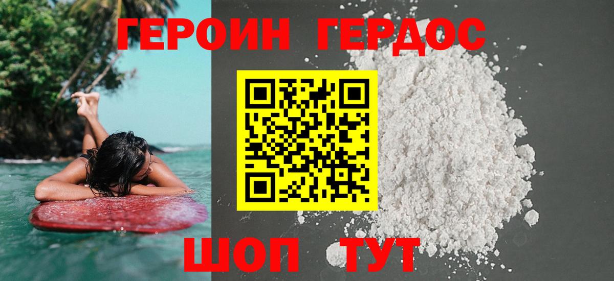 ГЕРОИН белый Димитровград